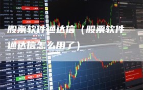 股票软件通达信（股票软件通达信怎么用了）