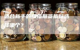 适合新手的股指期货指标选择哪个？