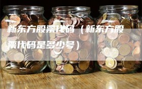 新东方股票代码（新东方股票代码是多少号）