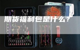 期货福利包是什么？