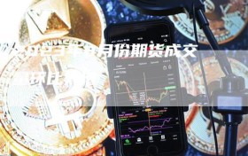 2023年8月份期货成交量环比大增