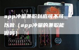 app冲量兼职到底可不可以做（app冲量的兼职能做吗）