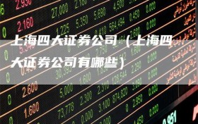 上海四大证券公司（上海四大证券公司有哪些）