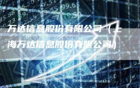 万达信息股份有限公司（上海万达信息股份有限公司）