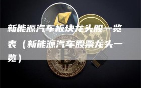 新能源汽车板块龙头股一览表（新能源汽车股票龙头一览）