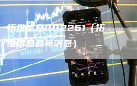 拓维信息002261（拓维信息最新消息）