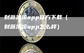 财源滚滚app官方下载（财源滚滚app怎么样）