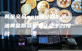 黄金交易app哪个好？原油黄金期货交易正规平台排名