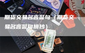 期货交易名言警句（期货交易名言警句摘抄）