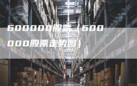 600000股票（600000股票走势图）