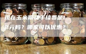 现在玉米期货手续费是1.2元吗？哪家可以优惠？