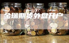 金瑞期货外盘开户