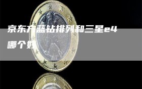 京东方蓝钻排列和三星e4哪个好