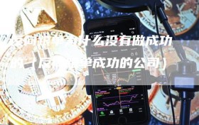 反向跟单为什么没有做成功的（反向跟单成功的公司）