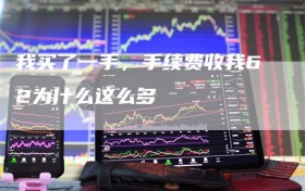 我买了一手，手续费收我62为什么这么多