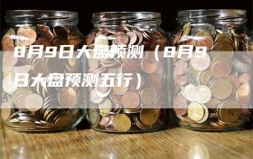 8月9日大盘预测（8月9日大盘预测五行）