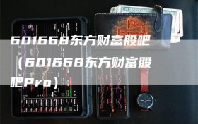 601668东方财富股吧（601668东方财富股吧Pro）