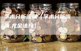 学术分析流派（学术分析流派,尤金法玛）