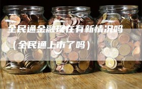 全民通金融现在有新情况吗（全民通上市了吗）