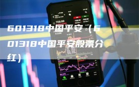 601318中国平安（601318中国平安股票分红）