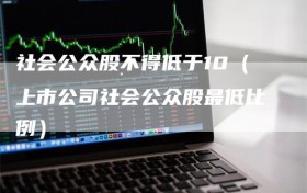 社会公众股不得低于10（上市公司社会公众股最低比例）