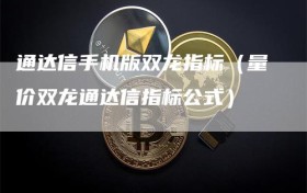 通达信手机版双龙指标（量价双龙通达信指标公式）