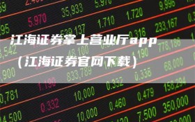 江海证券掌上营业厅app（江海证券官网下载）