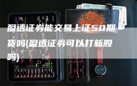 盈透证券能交易上证50期货吗(盈透证券可以打新股吗)