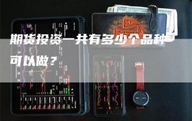 期货投资一共有多少个品种可以做？