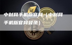 中财网手机版官网（中财网手机版官网登录）