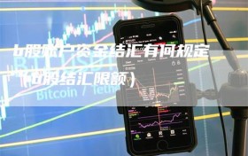 b股账户资金结汇有何规定（b股结汇限额）