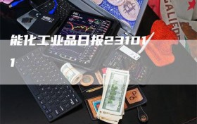 能化工业品日报231011