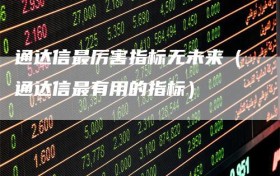 通达信最厉害指标无未来（通达信最有用的指标）