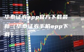 华泰证券app官方下载最新（华泰证券手机app下载）