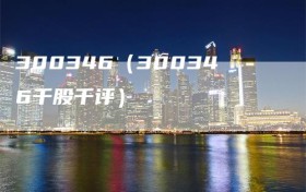 300346（300346千股千评）