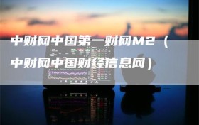 中财网中国第一财网M2（中财网中国财经信息网）