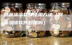 财源滚滚软件使用方法（财源滚滚软件好用吗）