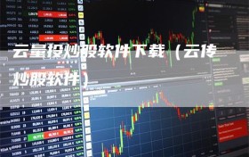 云量投炒股软件下载（云传炒股软件）