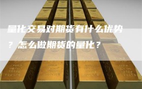 量化交易对期货有什么优势？怎么做期货的量化？