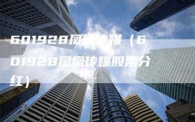 601928凤凰传媒（601928凤凰传媒股票分红）