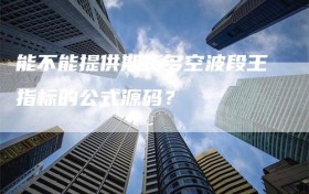 能不能提供期货多空波段王指标的公式源码？