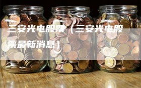 三安光电股票（三安光电股票最新消息）