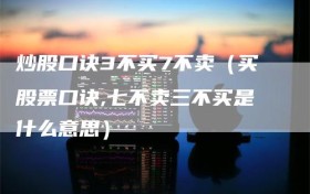 炒股口诀3不买7不卖（买股票口诀,七不卖三不买是什么意思）