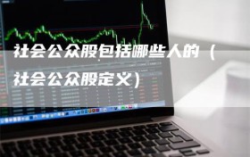 社会公众股包括哪些人的（社会公众股定义）