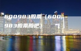 600983股票（600983股票股吧）