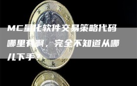 MC量化软件交易策略代码哪里有啊，完全不知道从哪儿下手？