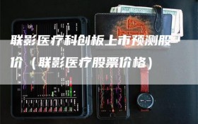 联影医疗科创板上市预测股价（联影医疗股票价格）