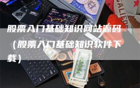 股票入门基础知识网站源码（股票入门基础知识软件下载）