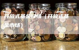 开放式基金行情（开放式基金市场）