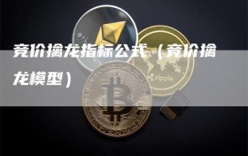 竞价擒龙指标公式（竞价擒龙模型）